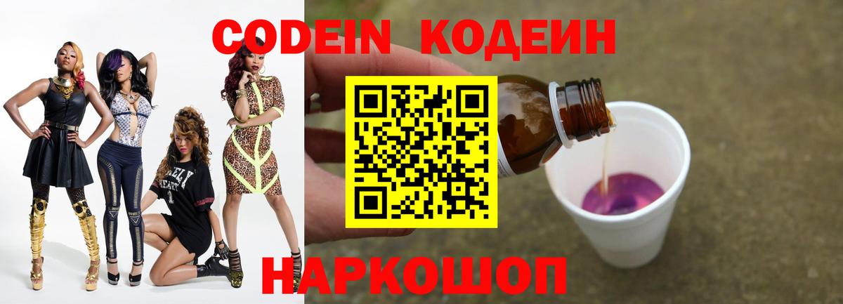 Кодеин напиток Lean (лин)  Вход с VPN  Пятигорск  Codein Purple Drank 